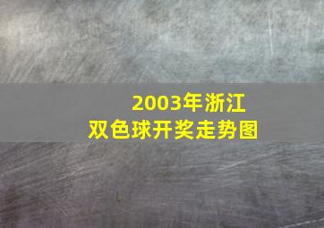 2003年浙江双色球开奖走势图