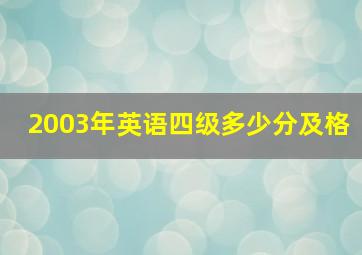 2003年英语四级多少分及格