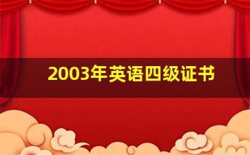 2003年英语四级证书