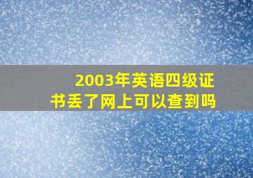 2003年英语四级证书丢了网上可以查到吗