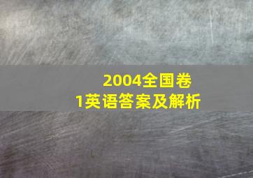 2004全国卷1英语答案及解析