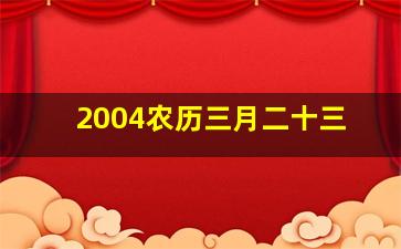 2004农历三月二十三