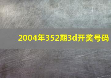 2004年352期3d开奖号码