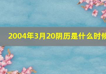 2004年3月20阴历是什么时候