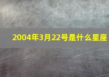 2004年3月22号是什么星座