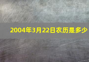 2004年3月22日农历是多少