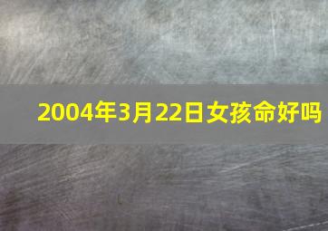 2004年3月22日女孩命好吗