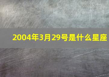 2004年3月29号是什么星座