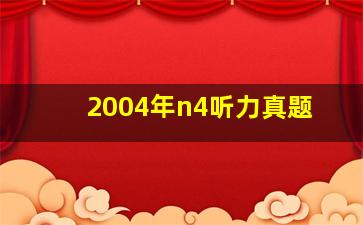 2004年n4听力真题