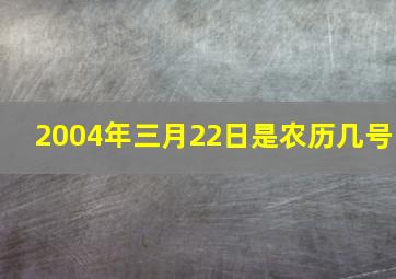 2004年三月22日是农历几号