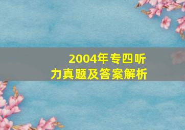 2004年专四听力真题及答案解析