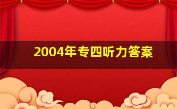 2004年专四听力答案