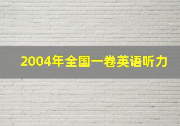 2004年全国一卷英语听力