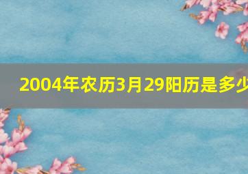 2004年农历3月29阳历是多少