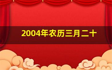 2004年农历三月二十