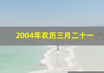 2004年农历三月二十一