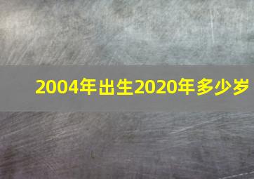 2004年出生2020年多少岁