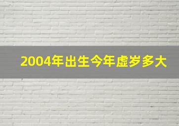 2004年出生今年虚岁多大