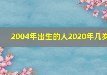 2004年出生的人2020年几岁