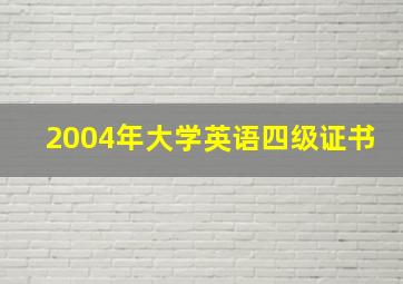 2004年大学英语四级证书