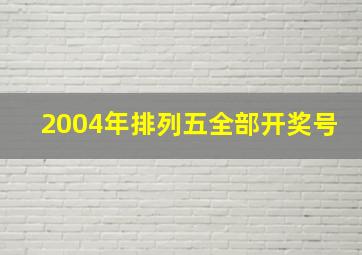 2004年排列五全部开奖号