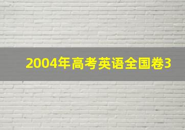 2004年高考英语全国卷3