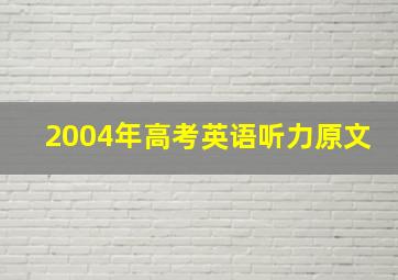 2004年高考英语听力原文