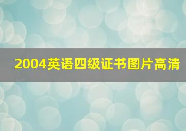 2004英语四级证书图片高清