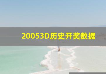 20053D历史开奖数据