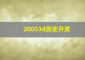 20053d历史开奖