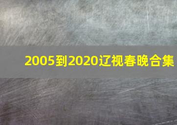 2005到2020辽视春晚合集