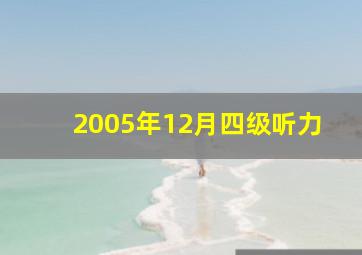 2005年12月四级听力