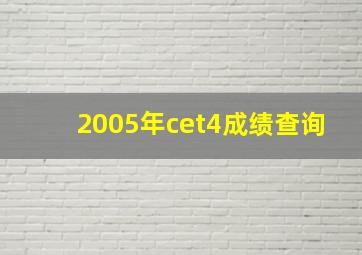 2005年cet4成绩查询