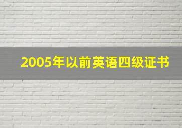 2005年以前英语四级证书