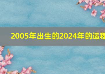 2005年出生的2024年的运程