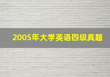 2005年大学英语四级真题