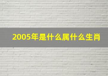 2005年是什么属什么生肖