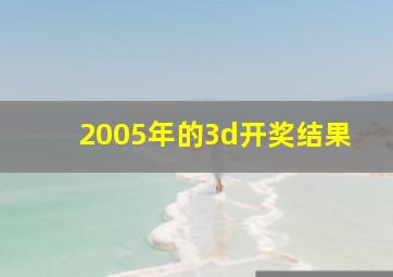 2005年的3d开奖结果