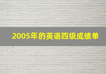 2005年的英语四级成绩单