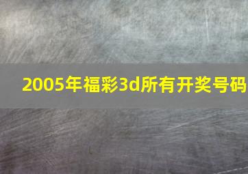 2005年福彩3d所有开奖号码