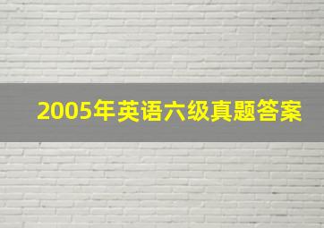 2005年英语六级真题答案