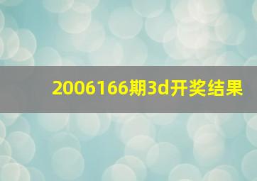 2006166期3d开奖结果