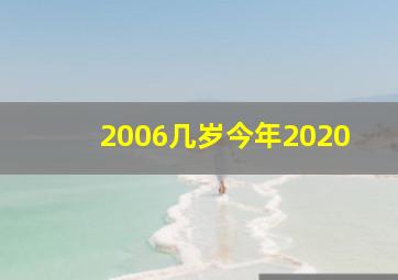 2006几岁今年2020