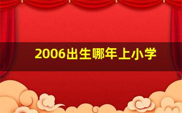 2006出生哪年上小学