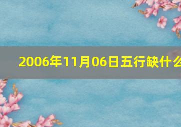 2006年11月06日五行缺什么