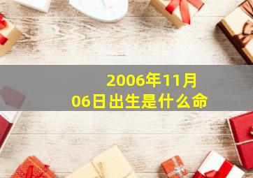 2006年11月06日出生是什么命