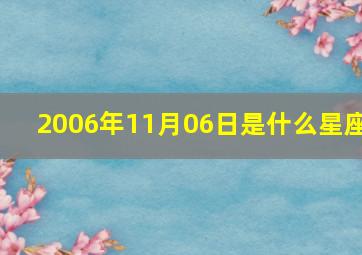 2006年11月06日是什么星座