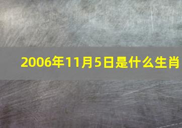 2006年11月5日是什么生肖