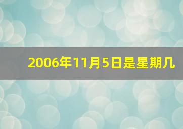 2006年11月5日是星期几