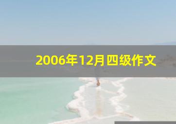 2006年12月四级作文